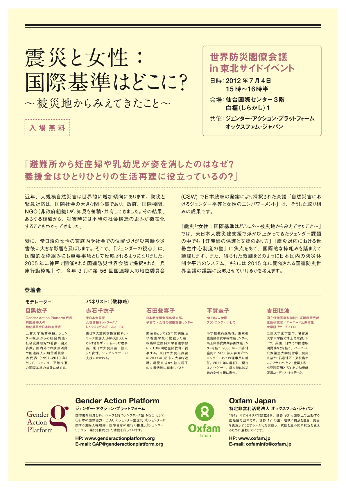 7月4日:震災と女性：国際基準はどこに？～被災地から見えてきたこと～ – 東日本大震災女性支援ネットワーク