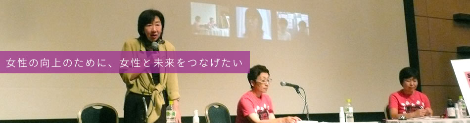 女性の向上のために、女性と未来をつなげたい