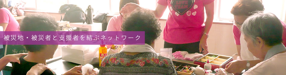 被災地・被災者と支援者を結ぶネットワーク