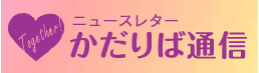 ニュースレター かだりば通信